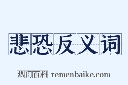 悲恐反义词是什么意思的图片